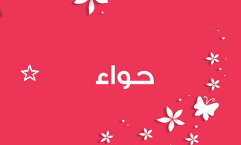 معنى اسم حواء (Hawaa) وصفاته الشخصية