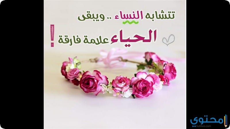 قصص عن الحياء