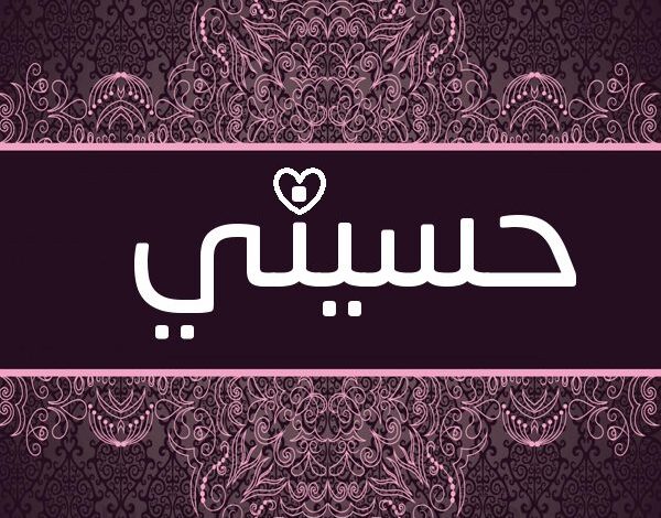 معنى اسم حسيني (Husayni) وصفات من يحمله