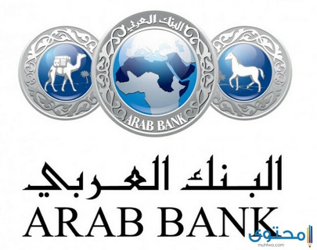 البنك العربي