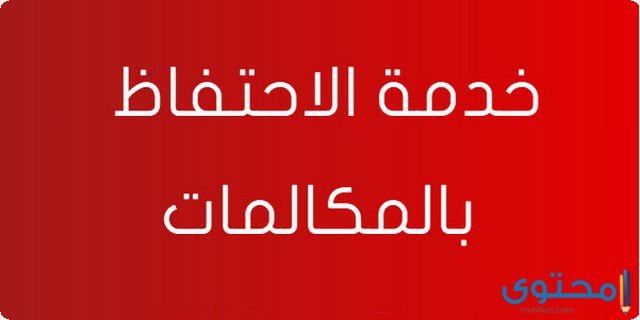 الغاء خدمة الاحتفاظ بالمكالمات من فودافون