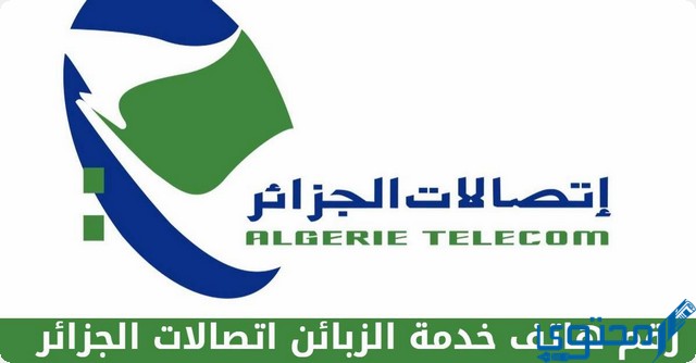 رقم هاتف اتصالات الجزائر Algérie Télécom