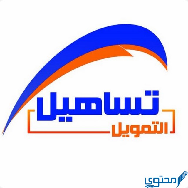 خدمة عملاء فروع تساهيل للقروض