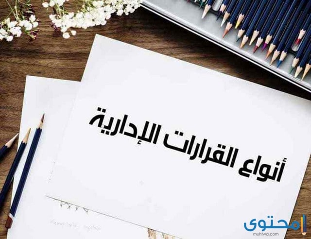 خصائص القرار الإداري وانواعة