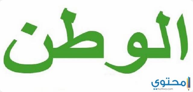 خطبة محفلية عن الوطن