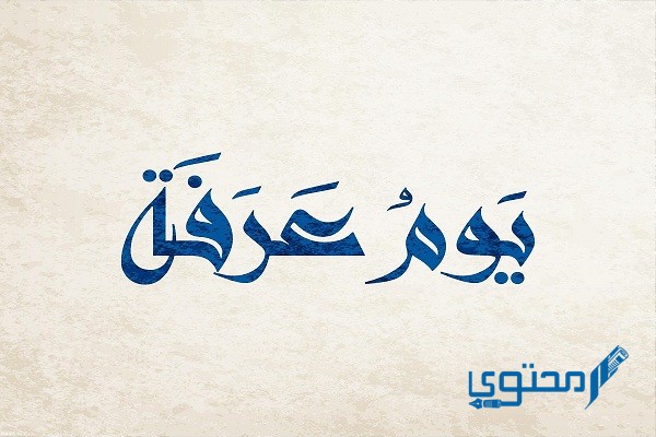 خطبة عن يوم عرفة وفضل يوم عرفة