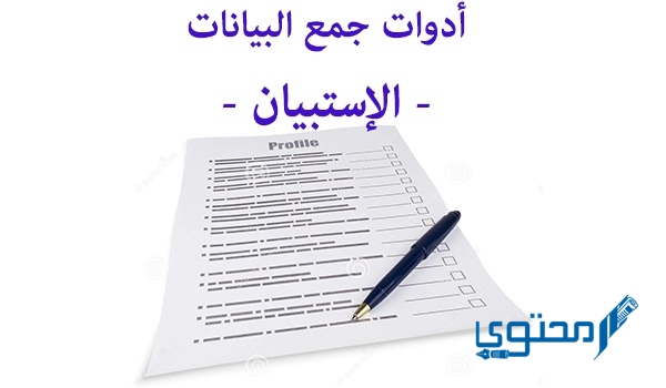 تحميل نموذج استبيان جاهز word و pdf