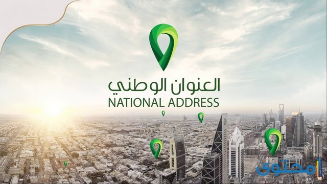 معرفة العنوان الوطني