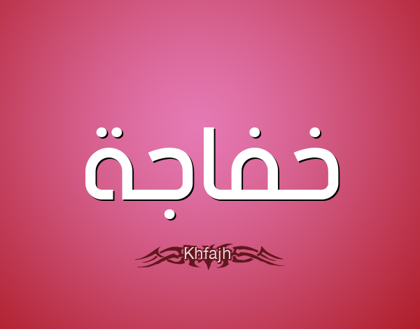 معنى اسم خفاجة (Khafaga) بالتفصيل