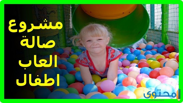 دراسة جدوى مشروع صالة ألعاب أطفال