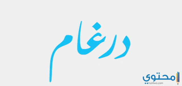 معنى اسم درغام وصفاتة الشخصية Drgham