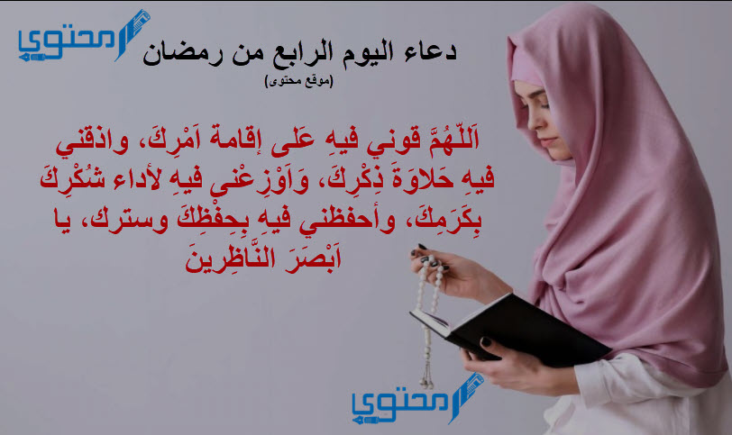 دعاء 4 رمضان