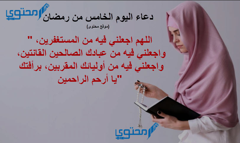 دعاء 5 رمضان