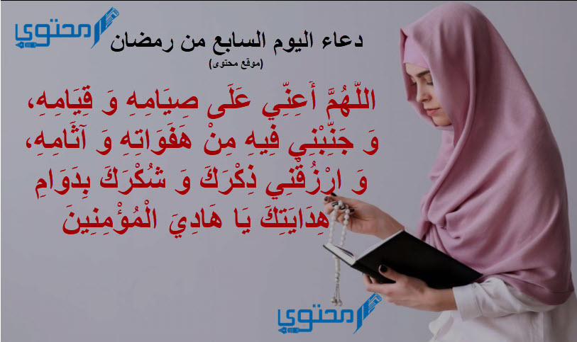 دعاء 7 رمضان