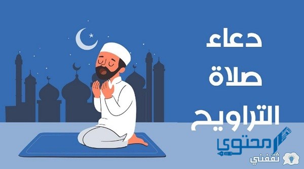 دعاء آخر ركعة في صلاة التراويح
