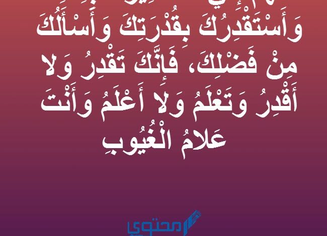 دعاء الاستخارة للخطوبة من شخص معين