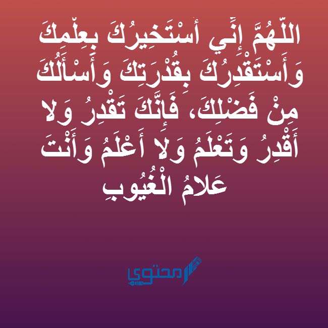 دعاء الاستخارة