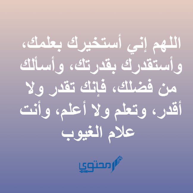 دعاء الاستخارة للزواج