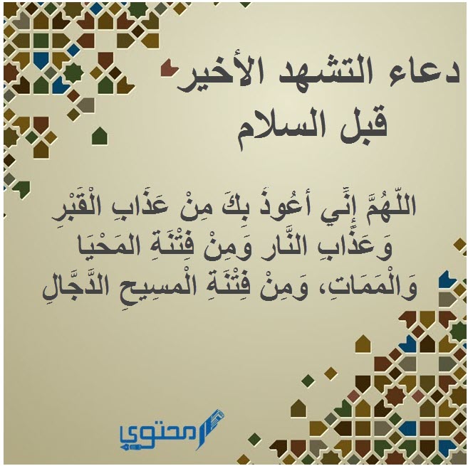 دعاء التشهد الأخير قبل السلام