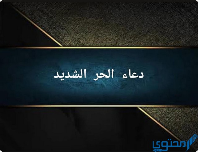 دعاء الحر الشديد