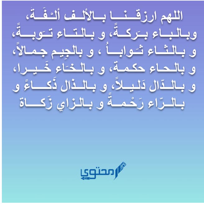 دعاء الحروف الأبجدية