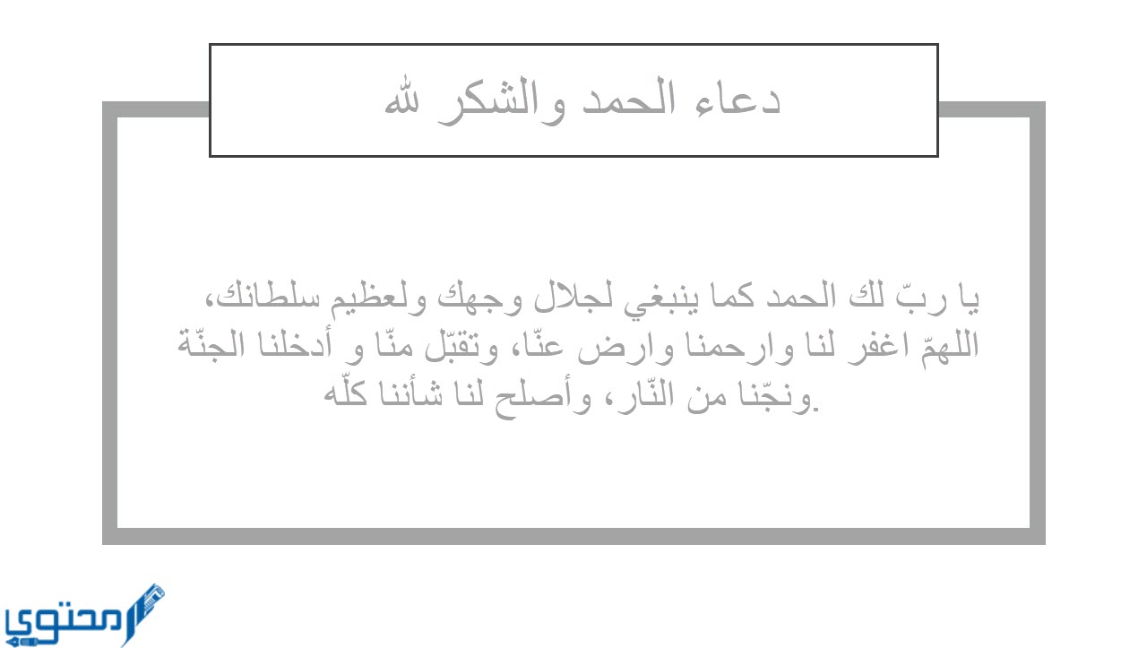 دعاء الحمد والشكر لله