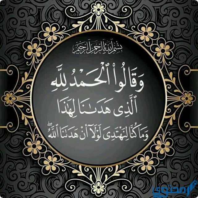دعاء الحمد لله الذي هدانا