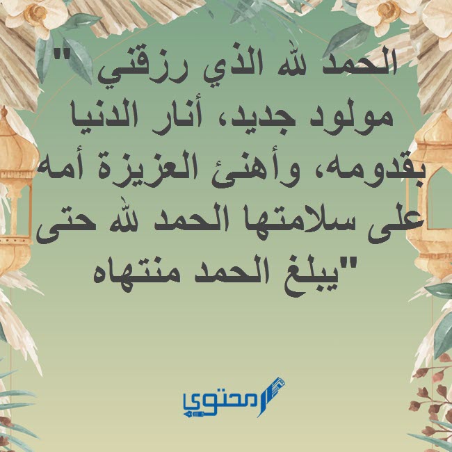 دعاء الحمد لله بمناسبة المولود الجديد