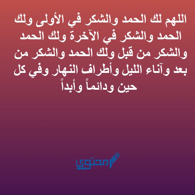 كلمة الحمد لله دائما وابداً