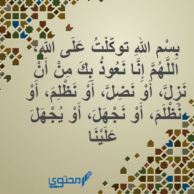 دعاء الخروج من المنزل