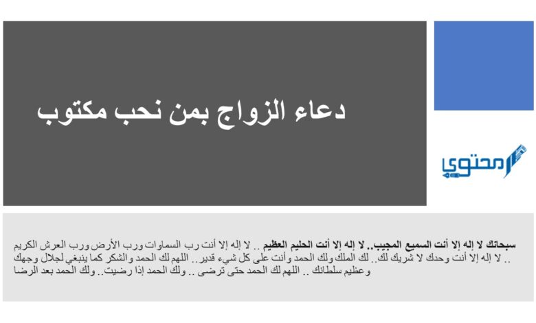 دعاء الزواج بمن نحب والارتباط بشخص معين مستجاب