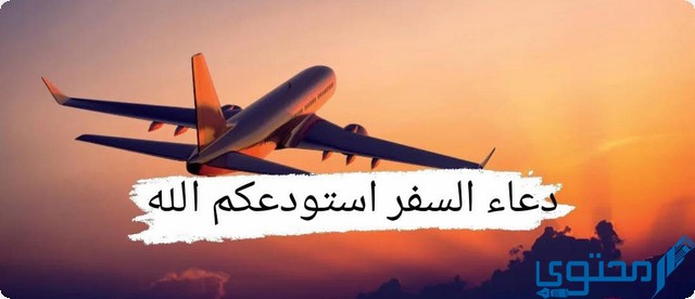 دعاء السفر استودعكم الله