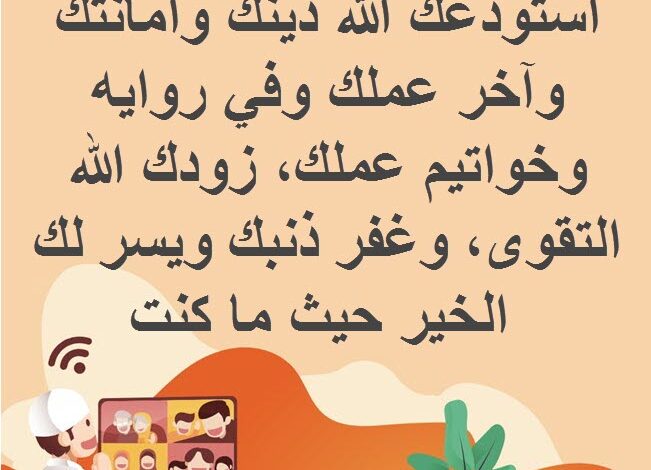 دعاء المسافر للغربة مستجاب كامل اللهم إني أستودعك حبيبي