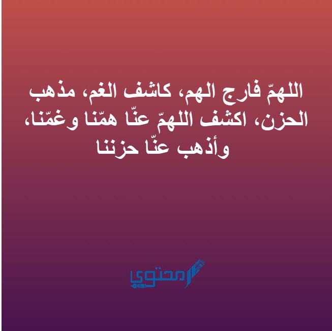 دعاء الشدائد والمصائب