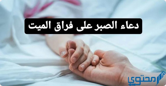 دعاء الصبر على فراق الميت مكتوب