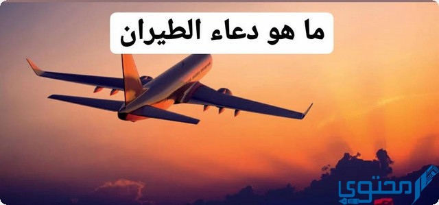 نص دعاء ركوب الطائرة للسفر مكتوب