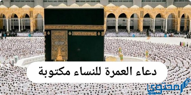 دعاء العمرة للنساء مكتوب