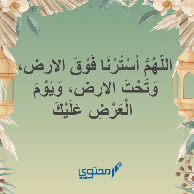 دعاء اللهم استرنا