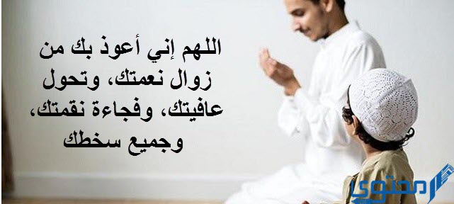 دعاء اللهم اني اعوذ بك من زوال