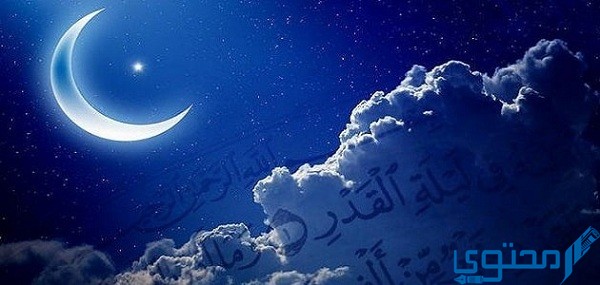 دعاء اللهم كما بلغتنا رمضان بلغنا ليلة القدر