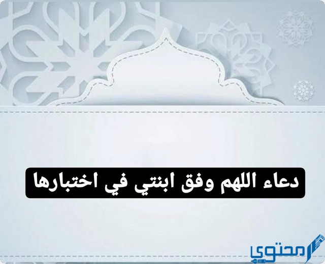 دعاء اللهم وفق ابنتي