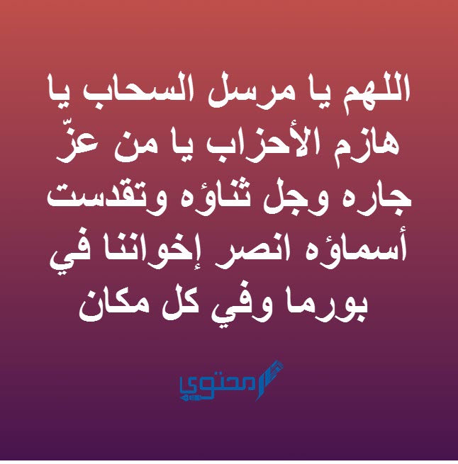 دعاء المسلمين في بورما