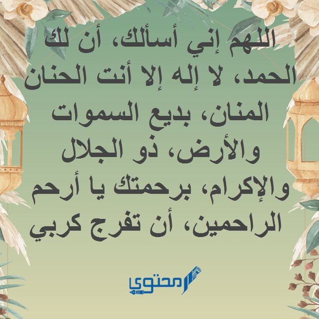 دعاء المضطر للفرج العاجل