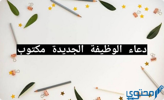 دعاء الوظيفة الجديدة مكتوب