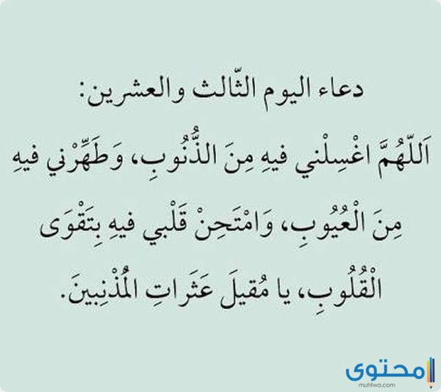 دعاء اليوم الثالث والعشرين من رمضان