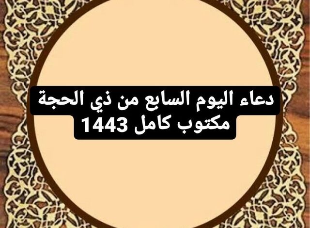 8 ذي الحجة| دعاء اليوم الثامن من ذي الحجة يوم التروية