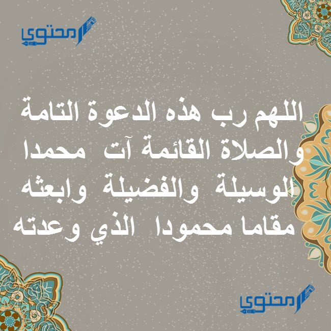 دعاء بعد الآذان مستجاب