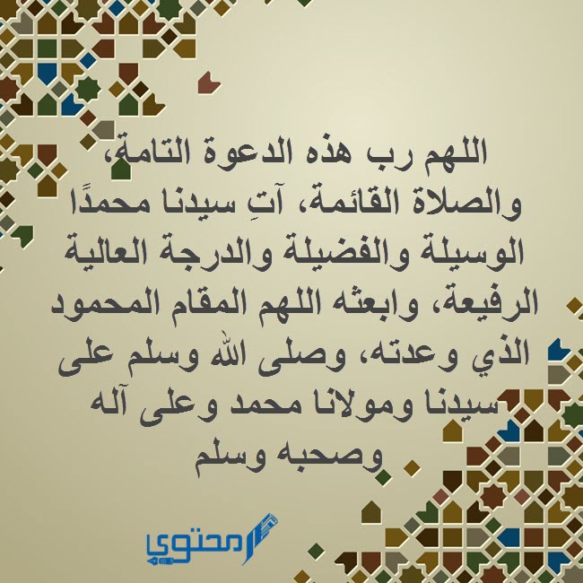دعاء بعد الانتهاء من الأذان