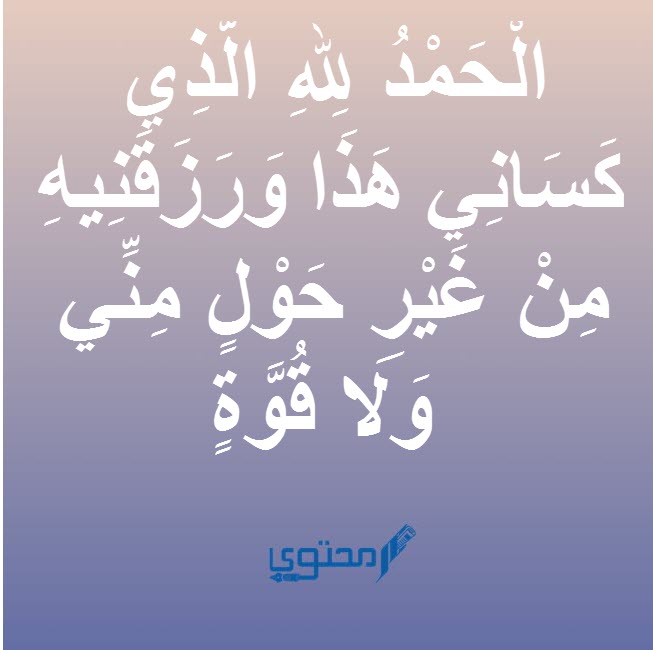 دعاء تحصين الشيء الجديد