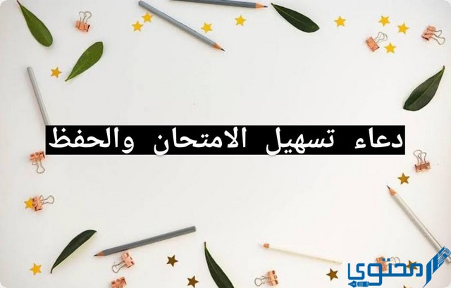 دعاء تسهيل الامتحان والحفظ